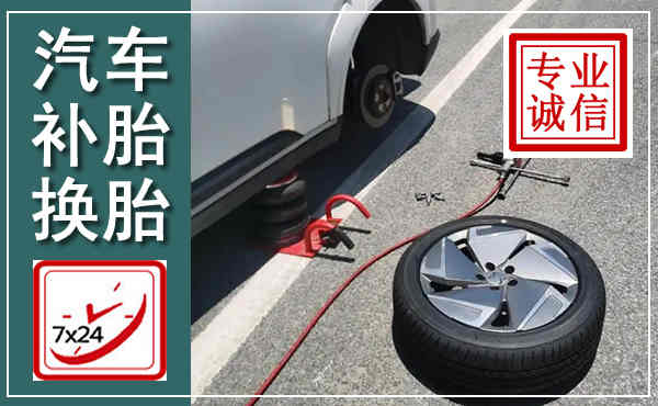 建德汽车换轮胎,附近上门换轮胎电话