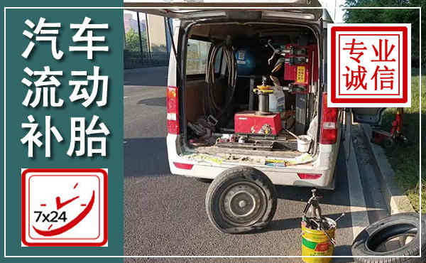 建德汽车流动补胎,附近补胎电话