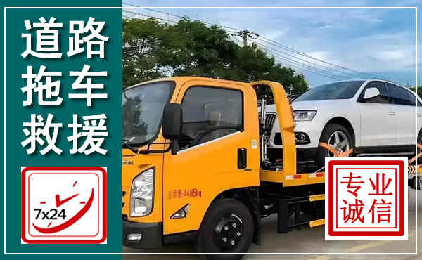 建德拖车救援,汽车救援拖车电话