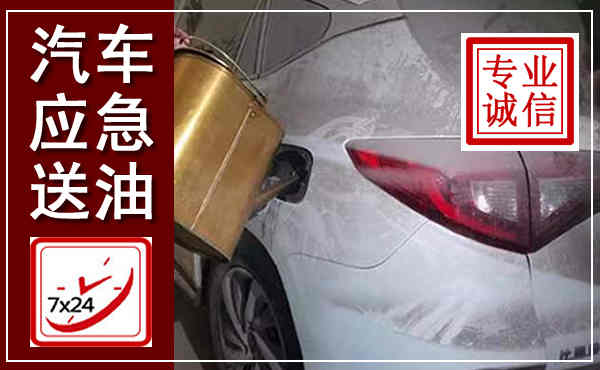 建德汽车送油救援,附近上门送油电话