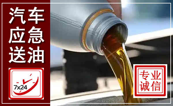 建德汽车送燃油救援,附近上门送燃油电话