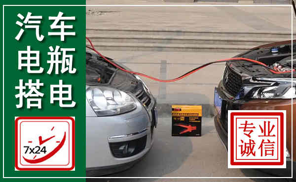 建德汽车搭电,附近电瓶搭电救援电话