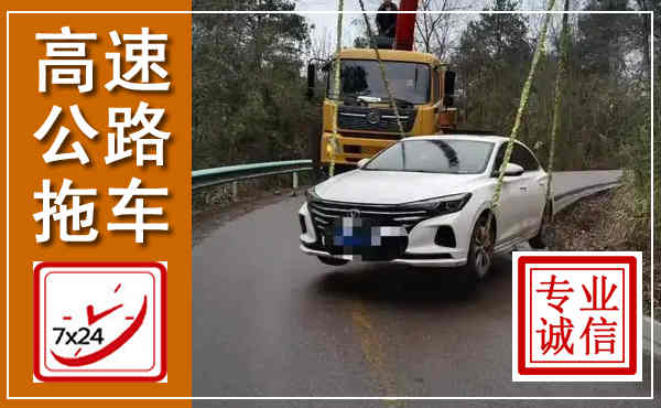 建德高速公路拖车,附近高速公路拖车救援电话