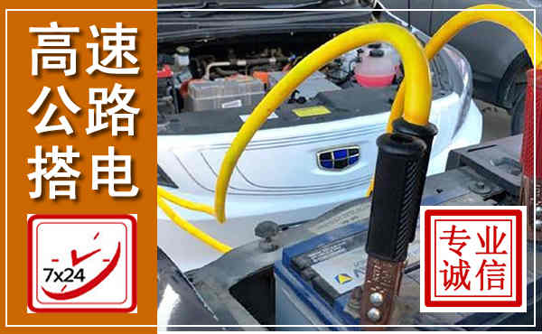 建德高速公路汽车搭电,中途电瓶维修电话