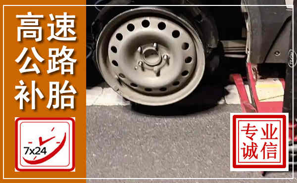 建德高速公路流动补胎,汽车换轮胎电话