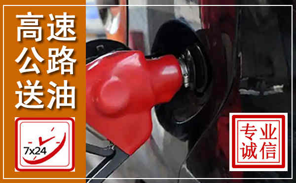 建德高速公路汽车送油,汽车救援送油电话